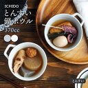 【最大2,000円OFFクーポン1/24 20:00～1/28 1:59】とんすい 370cc 鍋ボウル ICHIDO取り鉢 鍋食器 鍋料理 中鉢 ボウル おしゃれ 洋食器 和食器 鉢 食器 煮物鉢 副菜鉢 サラダボウル シリアルボウル ヨーグル