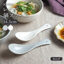 【最大600円OFFクーポン4/24 20:00～4/29 9:59】レンゲ 14.5cm 鍋スプーン ICHIDOれんげ 蓮華 スプーン 和食器 洋食器 おしゃれ 鍋 小物 鍋食器 カトラリー 陶製スプーン 中華食器 カフェ風 カフェ食器