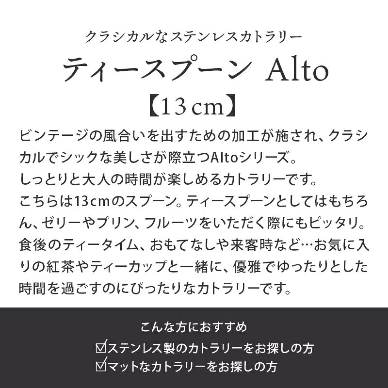 ティースプーン 13cm Alto ステンレススプーン ステンレス 高品質 おしゃれ カトラリー ホテル食器 洋食器 シンプル おもてなし 業務用 キッチンツール カフェ風 t-east-10026710 EAST table サンプル画像3