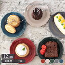 【最大400円OFFクーポン5/1～5/7 9:59】在庫限り 小皿 プレート 12cm イヴェールお皿 皿 食器 小皿洋食器 おしゃれ 小皿 かわいい おつまみ皿 前菜皿 フルーツ皿 菓子皿 小さい皿 ケーキ皿 カフェ食器 カフェ風