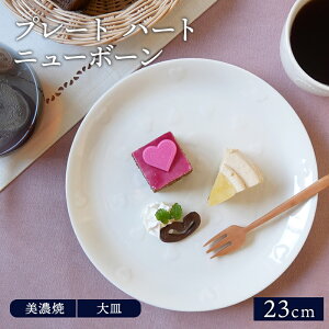 【最大2000円OFFクーポン 〜7/26 1:59】プレート 23cm ハート ニューボーン お皿 皿 食器 洋食器 おしゃれ 大皿 ディナープレート ワンプレート 盛り皿 パスタ皿 主菜皿 サラダ皿 デザート皿 かわいい カフ