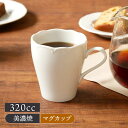 【最大600円OFFクーポン～3/27 9:59】マグカップ 320cc クラシックレリーフ ホワイトマグ カップ 洋食器 おしゃれ コップ コーヒーマグ コーヒーカップ ティーマグ 食器 カフェ食器 カフェ風 シンプル