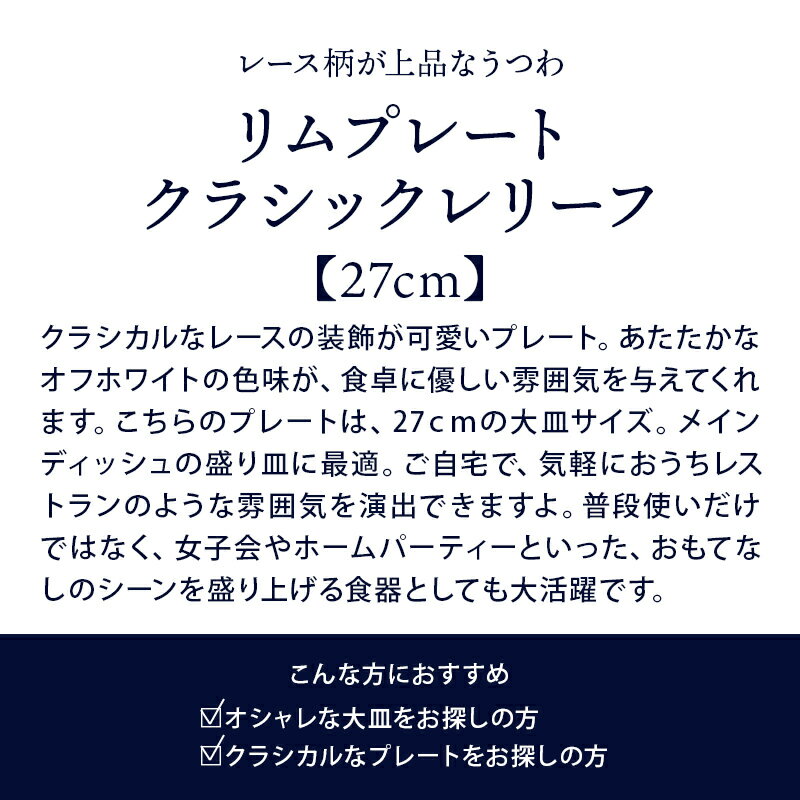 リムプレート 27cm クラシックレリーフ ホワイトプレート お皿 皿 食器 洋食器 おしゃれ 大皿 ディナープレート 盛り皿 パスタ皿 主菜皿 サラダ皿 デザート皿 ワンプレ