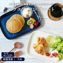 【最大600円OFFクーポン4/24 20:00～4/29 9:59】スクエアワンプレート 27cm 軽量食器 ie cafe プレート お皿 皿 食器 洋食器 おしゃれ 大皿 ディナープレート 盛り皿 パスタ皿 主菜皿 朝食プレート カフェ食器