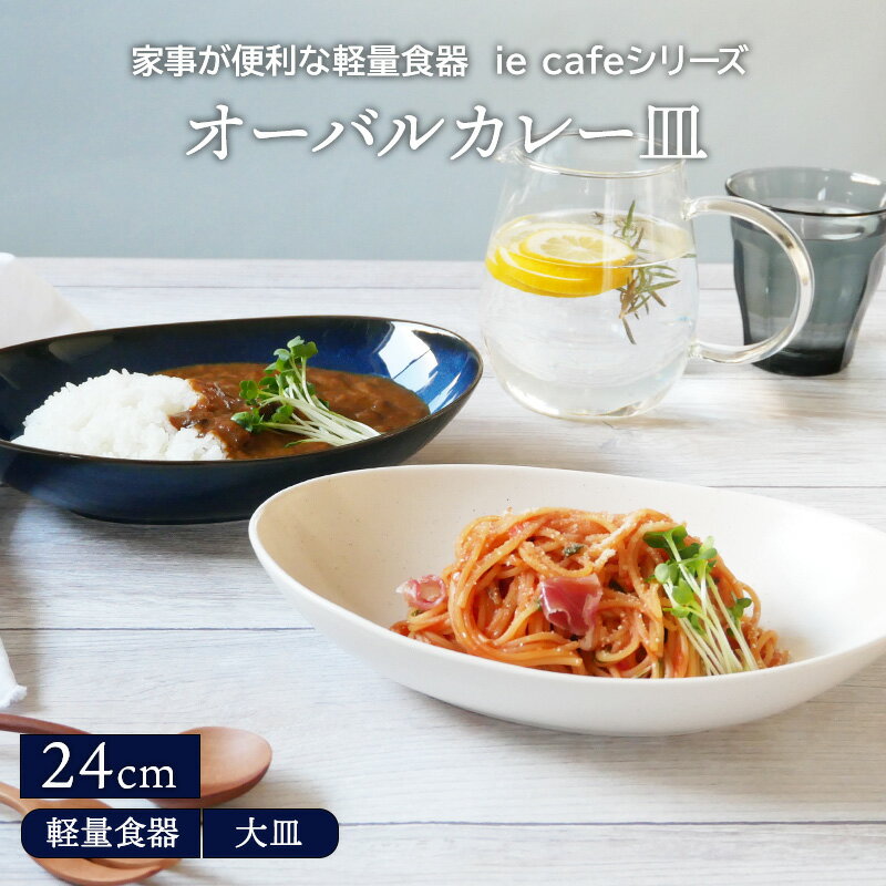 オーバルカレー皿 24cm 軽量食器 ie cafeプレート お皿 皿 洋食器 おしゃれ 食器 パスタ皿 サラダボウル パスタボウル カレーボウル ボウル 深皿 楕円皿 盛り皿 主菜皿 カフェ食器 カフェ風