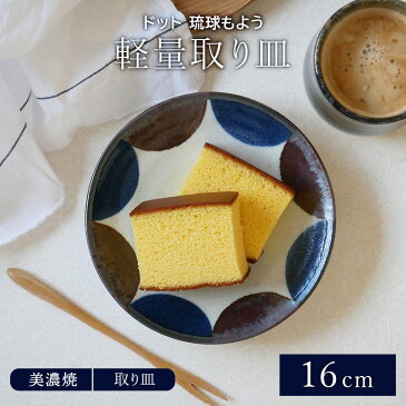 取り皿 16cm 軽量 ドット 琉球もよう プレート お皿 皿 食器 中皿 小皿 ケーキ皿 サラダ皿 デザートプレート パン皿 菓子皿 副菜皿 カフェ食器