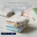 Knit Kitchen Cloth アラキジ PP袋入り布巾 布きん キッチンクロス シンプル 無地 キッチン雑貨 台所用品 日用品 台ふき おしゃれ かわいい