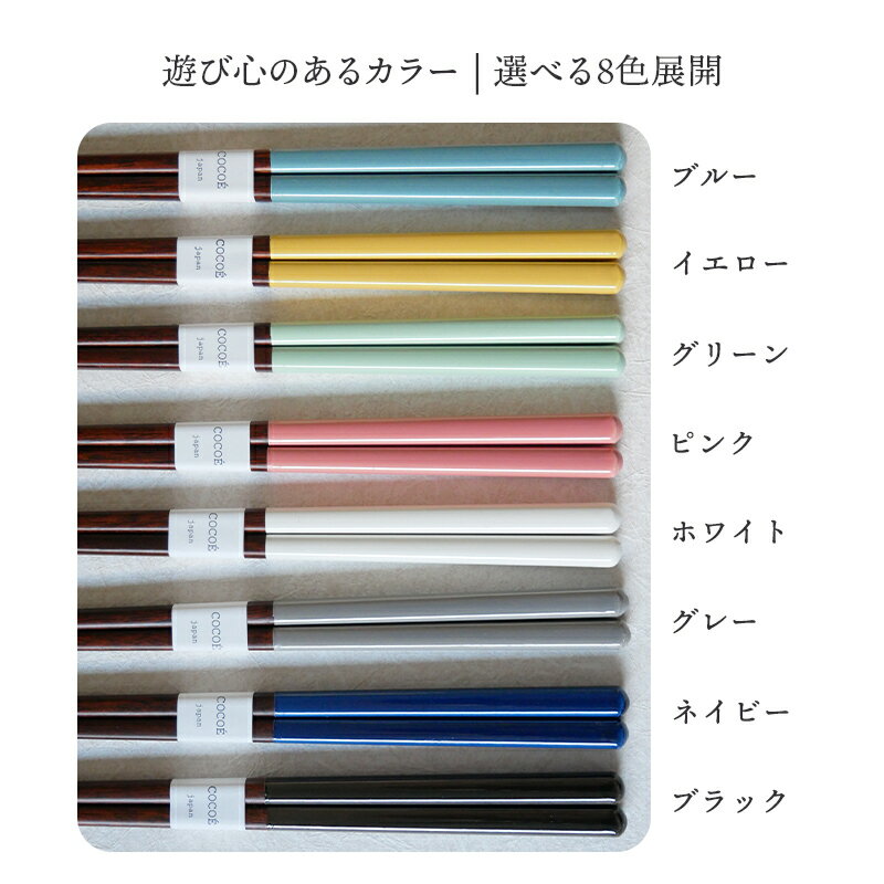 【新色登場！】箸　COCOE はし 木製 天然木 ウッド カトラリー 箸 23cm 滑り止め ...