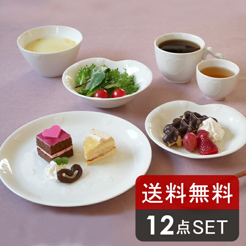 食器セット 12点 各2点入り ハートのカフェ食器 ニューボーン 送料無料セット食器 洋食器 おしゃれ かわいい ペア食器 ファミリー食器 ..