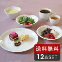 【24h限定!最大1000円OFFクーポン 5/1 0:00~23:59】食器セット 12点 各2点入り ハートのカフェ食器 ニューボーン 送料無料福袋 セット...
