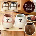 【最大2000円OFFクーポン5/9 20:00〜5/16 1:59】和食器ギフト 夫婦湯呑 HAPPYふくろう 送料無料 名入れ ペアギフト ペアセット ギフ...