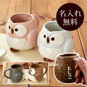 和食器ギフト マグカップペアセット HAPPYふくろう 送料無料 名入れ ペアギフト ペアセット ギフト ギフトセット 食器セット マグ カップ コップ お揃い...