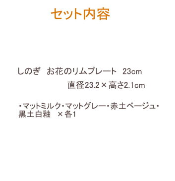 しのぎお花のリムプレート4枚セット　送料無料福袋 食器セット 新生活 家族用 ファミリー用 お皿 パスタ皿 和皿 和食器 洋食器 プレート ワンプレート 主菜皿 ケーキ皿 ディナープレート カフェ風