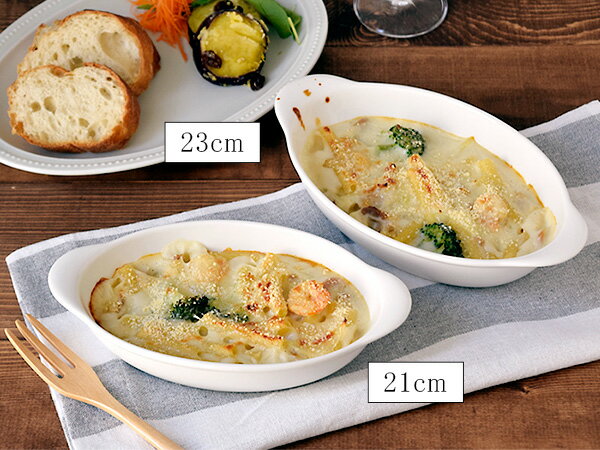 グラタン皿　21cm　楕円　軽量＆強化磁器　洋食器 耐熱皿 オーブン料理 オーブン対...