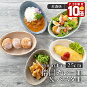 【エントリーでP10倍★7/20限定】楕円カレー皿&パスタ皿 25cm 和風マット minoruba深皿 プレート お皿 おしゃれ 洋食器 食器 カレー皿 ボウ...