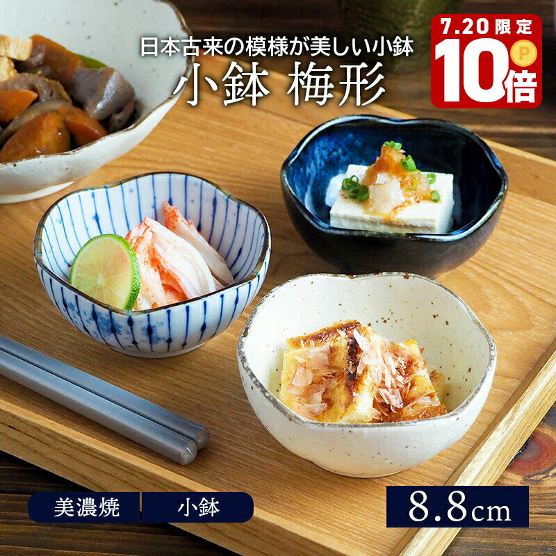 【エントリーでP10倍★7/20限定】小鉢 梅形 8.8cm 和食器ボウル 鉢 おしゃれ お皿 皿 食器 サラダボウル 豆鉢 おかず小鉢 前菜鉢 副菜鉢 デザートボウル アイスカップ フルーツボウル 和カフェのサムネイル