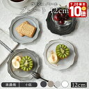 プレート 12cm ラフィネ ノワールお皿 皿 食器 洋食器 おしゃれ 大皿 ディナープレート ワンプレート 盛り皿 パスタ皿 主菜皿 サラダ皿 デザート皿 カ...