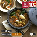 【エントリーでP10倍★7/20限定】土鍋 CLAYPOT M 1,300cc IH対応IH対応 土鍋 どなべ 鍋 ナベ なべ 鍋料理 直火対応 IH対応土鍋 ...