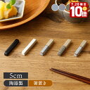 【エントリーでP10倍★7/20限定】箸置き 窯変 Forbito和食器 食器 箸置き はしおき はし置き カトラリーレスト フォークレスト 食卓小物 キッチン雑貨 おしゃれ モダン 和モダン シンプル シック