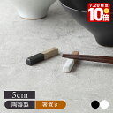 【エントリーでP10倍★7/20限定】箸置き 5cm 窯変 Forbito箸置き はしおき カトラリーレスト はし置き フォークレスト 食卓小物 キッチン雑貨 食卓雑貨 食器 カフェ風 カフェ食器 和カフェ シンプ
