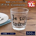 【エントリーでP10倍★7/20限定】在庫限り グラス300cc Contente Vivreコップ カップ タンブラー ガラス食器 ガラス製 食器 アイスコーヒー アイスティー ジュース 水 お茶 来客食器 カ