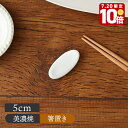 【エントリーでP10倍★7/20限定】シンプル箸置き 楕円 5cm 白和食器 おしゃれ モダン シンプル 陶器 磁器 日本製 美濃焼 白い食器 箸置き はしおき カトラリーレスト はし置き フォークレスト 食卓小物