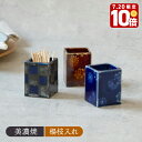 【エントリーでP10倍★7/20限定】角楊枝入れ和食器 おしゃれ 爪楊枝入れ つまようじ入れ ようじ入れ ピック入れ 業務用食器 キッチン小物 キッチン雑貨 卓...