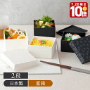 【エントリーでP10倍★7/20限定】重箱 二段 10.5cm 一人用 桜ほのか 日本製 レンジ・食洗機可白い食器 黒い食器 和柄 和風 柄物 電子レンジ可 食洗機可