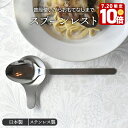 【エントリーでP10倍★7/20限定】スプーンレスト ステンレス製 made in 燕三条箸置き はしおき カトラリーレスト はし置き フォークレスト 食卓小物 キッチン雑貨 食器 ステンレス製 シンプル モダン
