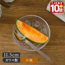 【エントリーでP10倍★7/20限定】小皿 11.5cm ソレイユ ガラス製プレート お皿 皿 食器 小皿 醤油皿 薬味皿 珍味皿 フルーツ皿 菓子皿 小さい皿 ガラス食器 ガラス製 食器 シンプル