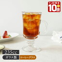 【エントリーでP10倍★7/20限定】アイスコーヒー 持ち手付グラス 235cc ガラス製グラス コップ カップ ガラス食器 おしゃれ 洋食器 食器 アイスティー カフェ風 カフェ食器 パフェ 来客食器