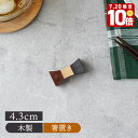 【エントリーでP10倍★7/20限定】木製箸置き 4.3cm つづみ型 バイカラー アジアンテイスト箸置き はしおき カトラリーレスト ナチュラル おしゃれ かわいい シンプル シック 箸置き はしおき カトラリー