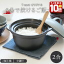 【エントリーでP10倍★7/20限定】5分で炊けるご飯土鍋 2合 T-east グレー 直火専用直火土鍋 直火ご飯鍋 直火対応 和食器 おしゃれ 土鍋 どなべ ...