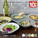 【エントリーでP10倍★7/20限定】リムスープ皿 20cm 赤土 コリーヌ スープ皿 ボウル サラダボウル サラダ皿 パスタ皿 深皿 盛り鉢 盛り皿 シチューボウル シチュー皿 デザートボウル 洋食器 カフェ食器