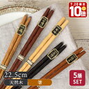 【エントリーでP10倍★7/20限定】天然木箸5膳セット 22.5cm 彫刻はし お箸 おはし 和風 おしゃれ 木製 カトラリー おしゃれな箸 カフェ食器 カフェ風 キッチン雑貨 キッチン小物