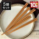 【エントリーでP10倍★7/20限定】箸5膳セット 23cm スス竹 食洗機対応 滑り止め加工 日本製はし お箸 おはし 洋風 おしゃれ 木製 カトラリー ナチュラル おしゃれな箸 カフェ食器 カフェ風 キッチン