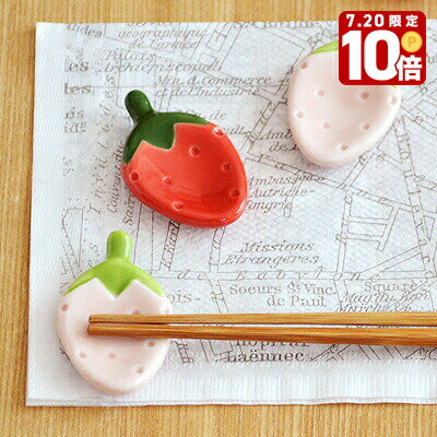 【エントリーでP10倍★7/20限定】苺　箸置き箸置き はしおき キッチン雑貨 かわいい フルーツ カラフル かわいい箸置き カラフルな箸置き 子供食器 子供 用 子ども食器 おしゃれ カフェ風