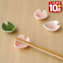 【エントリーでP10倍★7/20限定】箸置き はなびら箸置き 花びらの箸置き 和食器 はし置き 桜 春食器 ひなまつり かわいい箸置き 陶器 おしゃれ カフェ風 来客用 おもてなし