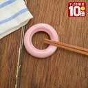 【エントリーでP10倍★7/20限定】箸置き(ピンク) 5.5cm リング箸置き(カトラリーレスト)(アウトレット)はし置き はしおき 卵立て エッグスタンド カトラリーレスト 安い箸置き 激安 和食器 お得 訳あ