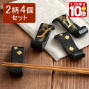 【エントリーでP10倍★7/20限定】箸置きセット 松 巻物型 2柄 4個セット福袋 和食器 箸置き はしおき カトラリーレスト 食器セット 家族用 食卓小物 和柄 和風 かっこいい おしゃれ シック モダン 来客 お