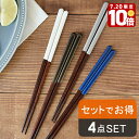 【エントリーでP10倍★7/20限定】箸 COCOE 4膳セット福袋 はし 木製 天然木 ウッド 箸セット カトラリー カトラリーセット 食器セット 箸 23cm 滑り止め 食洗機 乾燥機 家族用 ファミリー用 塗り分