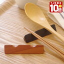 【エントリーでP10倍★7/20限定】三角 カトラリーレスト(スプーン&フォークレスト)キッチン雑貨 キッチン用品 木の箸置き ウッド 木の雑貨 プチギフト カフェ風 おしゃれ モダン 北欧【メール便対象】 TOUGEI