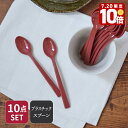 【エントリーでP10倍★7/20限定】デザートスプーン 10本セット 朱色 プラスチック アウトレットプラスチック製スプーン なめらか カトラリー キャンプ食器...