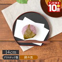 【エントリーでP10倍★7/20限定】半月型 銘々皿 14cm 縁赤 訳ありアウトレット和菓子 和食器 菓子皿 和風 プラスチック 黒 赤【メール便対象】