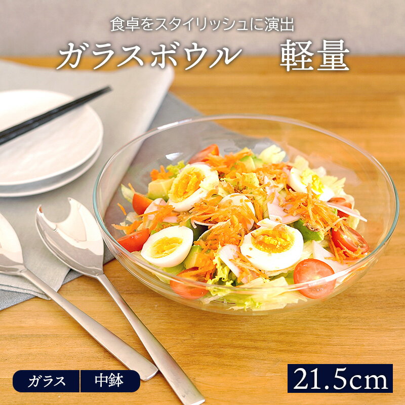 【最大600円OFFクーポン～3/27 9:59】在庫限り ガラスボウル 軽量 21.5cmボウル ガラス食器 ガラス スープボウル スープ皿 冷製パスタ パスタ皿 パスタボウル サラダボウル おしゃれ カフェ食器