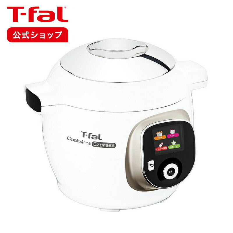 【ティファール 公式】クックフォーミー エクスプレス（210レシピ内蔵・CY8521JP） CY8521JP |T-fal Tfal 電気圧力鍋…