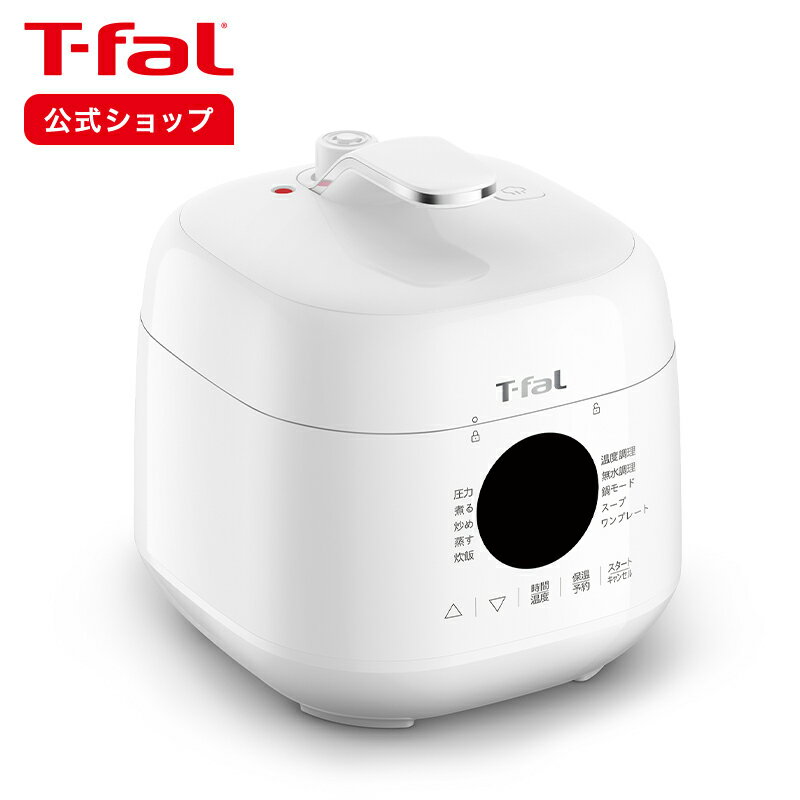 【ティファール 公式】ラクラ・クッカー ミニ 電気圧力鍋 ホワイト CY3401JP | T-fal Tfal ラクラクッカー 電気圧力…