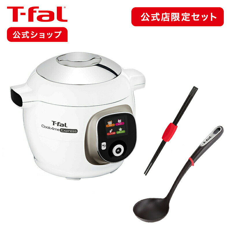 【ティファール 公式】クックフォーミー エクスプレス + 菜ばし + レードル セット CY8521JP | T-fal Tfal 電気圧力鍋 自動調理器 電気鍋 電気調理器 電気調理鍋 料理 保温 圧力鍋 調理家電 キッチン家電 菜箸 さいばし キッチン用品 お玉 おたま 調理器具 料理器具 キッチン