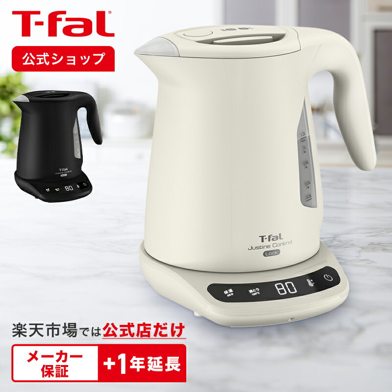 【ティファール 公式】ジャスティン ロック コントロール 1.2L アイボリー/ブラック T-fal Tfal ティファール 電気ケトル ケトル 湯沸かしケトル 湯沸かし器 湯沸かし 温度調整 温度機能付き 温度設定