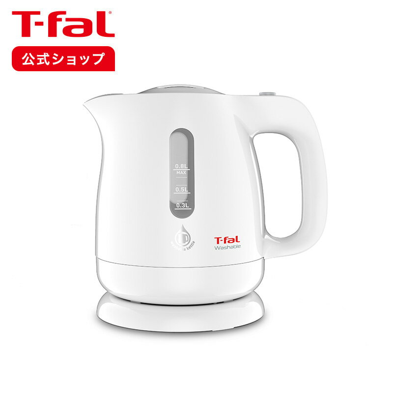 【P5倍！5/9 20:00～5/16 1:59 限定】【ティファール 公式】ウォッシャブル 0.8L KO8001JP | T-fal Tfal 電気ケトル 電気 湯沸かし ケトル 電子ケトル 湯沸かしケトル 湯沸かしポット 湯沸かし器 湯沸し器 洗える 丸洗い 800ml